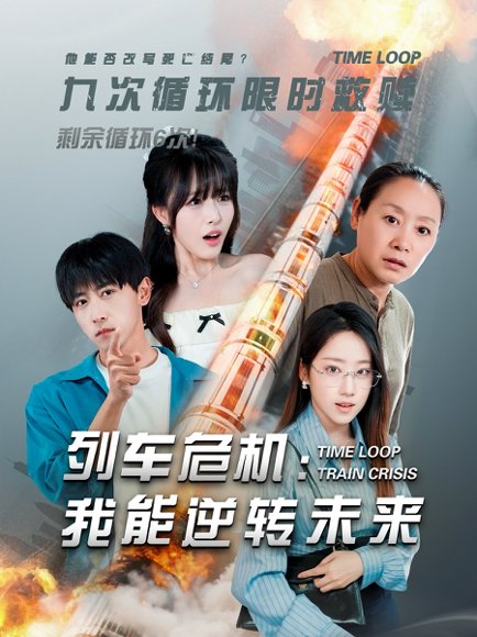 列车危机我能逆转未来&列车危机：我能逆转未来（50集）李星辰 高清完整版