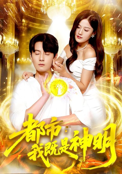 都市：我既是神明&都市我既是神明（96集）范骏羽&屈婉琼 高清完整版