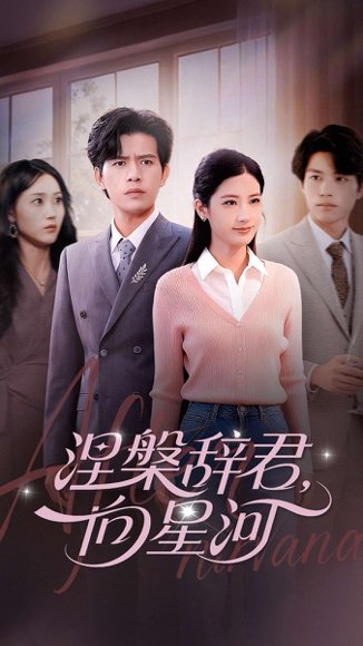 涅槃辞君向星河（90集）苏亮&梅瑞滢 高清完整版