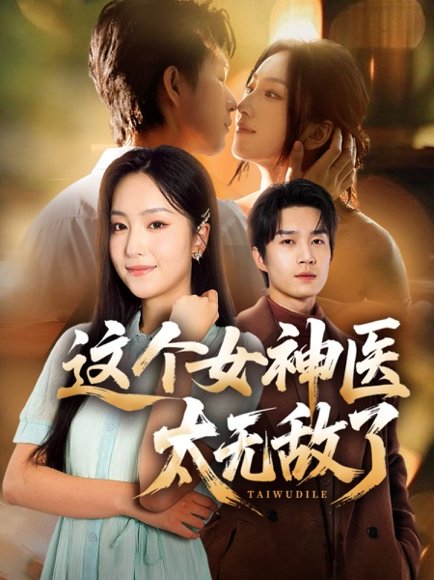 这个女神医太无敌了（84集）余弦＆夏玄子 高清完整版