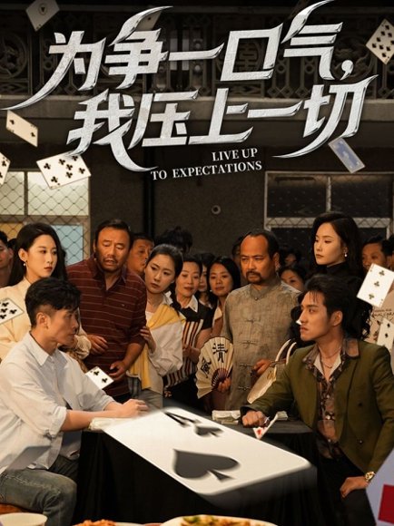 为争一口气我压上一切（53集）丁磊&王姝懿 高清完整版