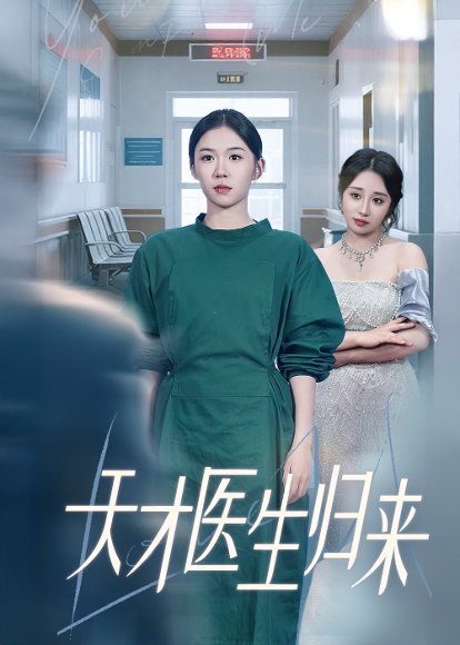 天才医生归来（61集）李玥&朱宸皓 高清完整版