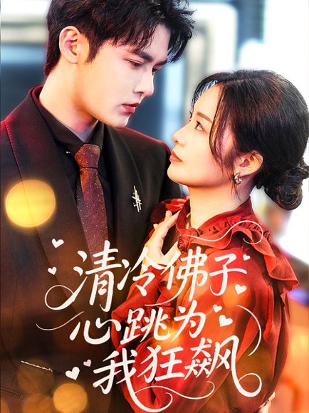 清冷佛子心跳为我狂飙（68集）马明宇&徐诗瑶 高清完整版