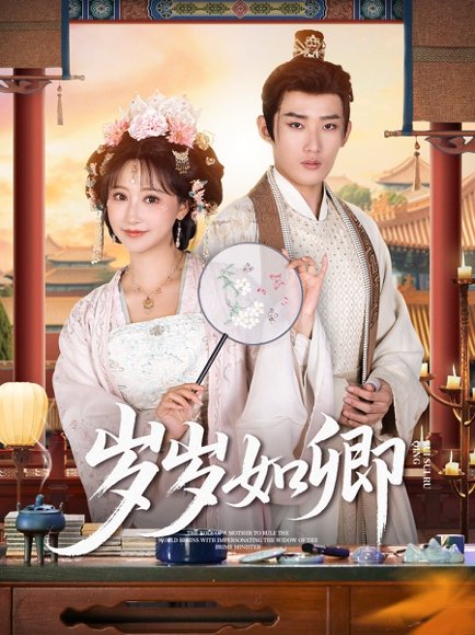 岁岁如卿（83集）江宇顺&王欢 高清完整版