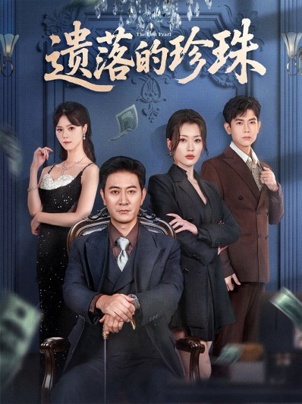 遗落的珍珠（61集）徐棵二&耿大勇 高清完整版