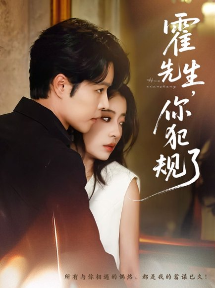 霍先生你犯规了（80集）张达源＆毛靖馨 高清完整版