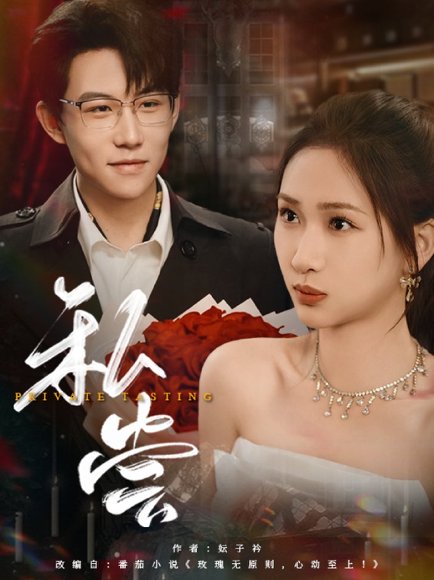 私藏&私尝（78集） 高清完整版