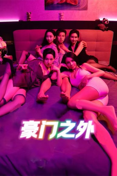 无法自拔&豪门之外&家门之外（49集）边剧 高清完整版