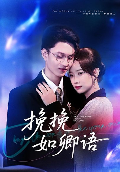 挽挽如卿语（80集）尹晨攒&王博煜 高清完整版