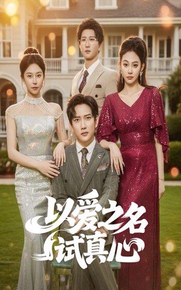 以爱之名试真心（61集）侯冠杰&刘涵飞 高清完整版