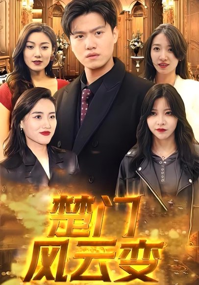 楚门风云变（99集） 高清完整版
