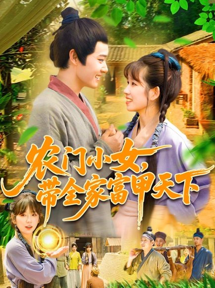 农门小女，带全家富甲天下&农门小女带全家富甲天下（95集）马永智＆曲笑孝 高清完整版