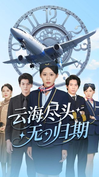 云海尽头无归期（100集）邰靖怡&文聪 高清完整版