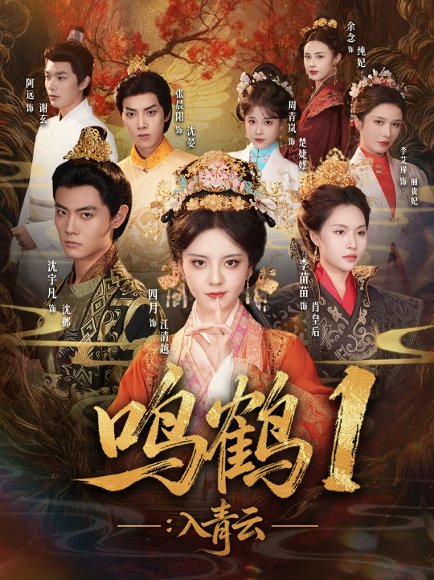 鸣鹤1：入青云（65集）沈宇凡＆四月＆李苗苗 高清完整版