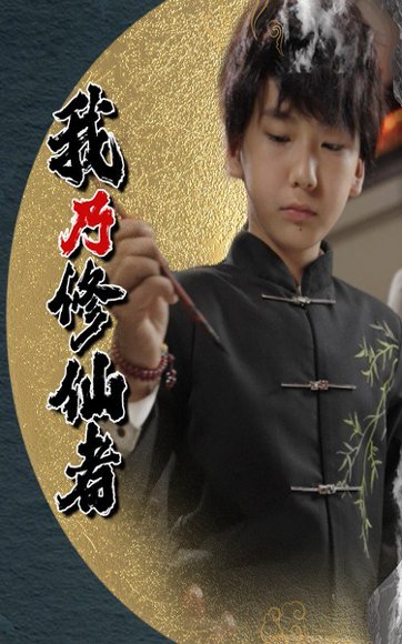 我乃修仙者（67集）宽彪 高清完整版