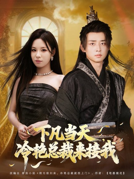 下凡当天，冷艳总裁来接我（80集）卢艺煊＆朱佳琪 高清完整版