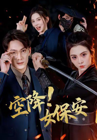 空降！女保安（60集）陈泓龙＆李汐溦 高清完整版