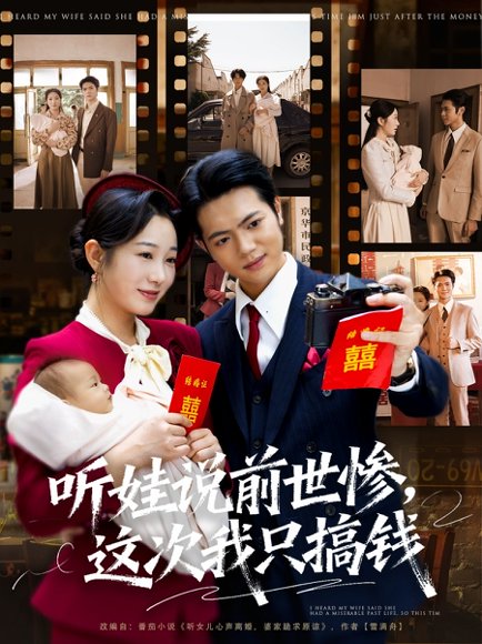 听娃说前世惨这次我只搞钱（80集）赵晴&张仟禹 高清完整版