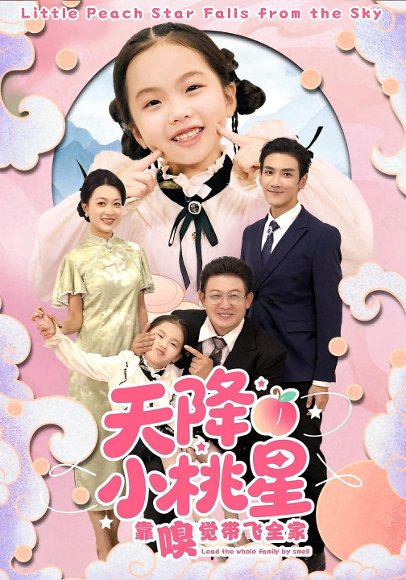 天降小桃星靠嗅觉带飞全家（60集）谷乐晨&谷乐晨 高清完整版