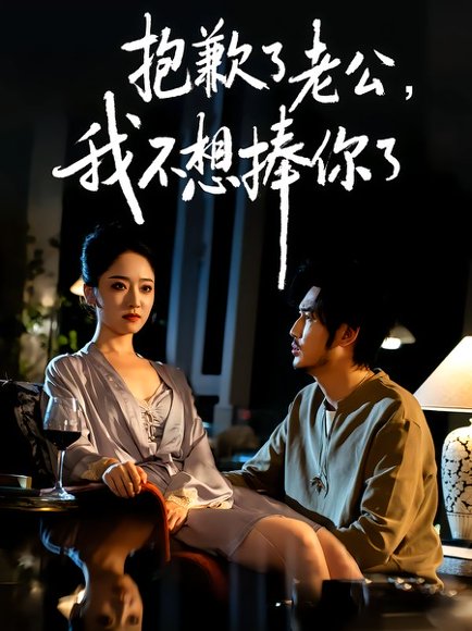 抱歉了老公，我不想捧你了（38集）刘念&韩凤儿 高清完整版