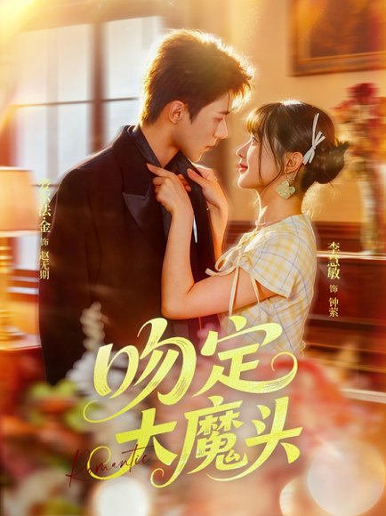 吻定大魔头（74集）李慧敏&爱尔法金 高清完整版