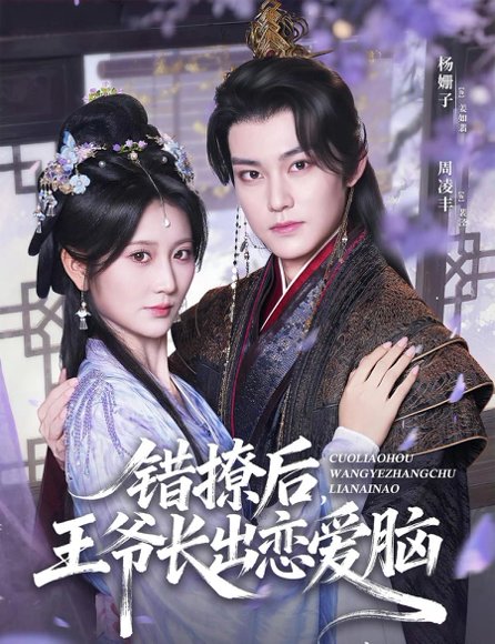 错撩后王爷长出恋爱脑（82集）周凌丰＆杨珊子 高清完整版