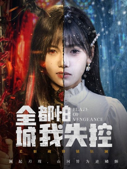 全城都怕我失控＆恶媳的愤怒（60集）黄小再＆郭澈 高清完整版