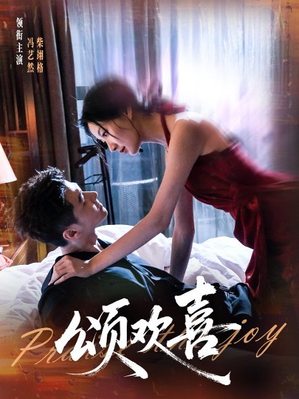 颂欢喜（55集）柴栩格＆冯艺燃 高清完整版