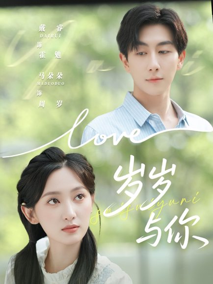岁岁与你（75集）戴睿＆马朵朵 高清完整版