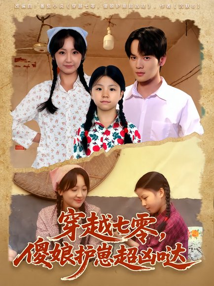 穿越七零，傻娘护崽超凶哒（59集）糖淇钧&胡译维 高清完整版