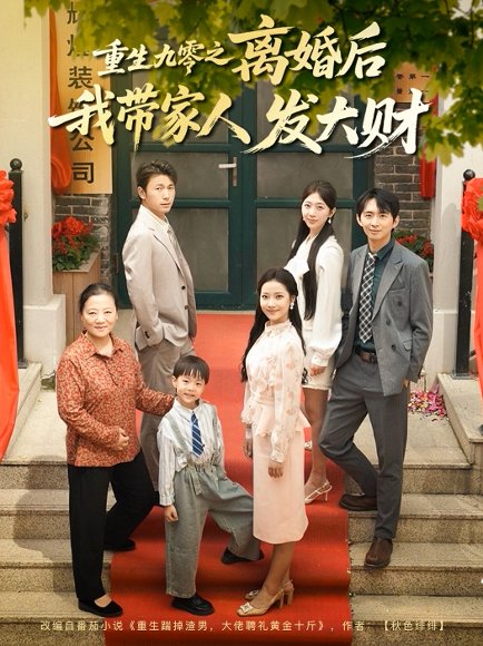 重生九零之离婚后我带家人发大财（81集）刘超&段文鹏 高清完整版