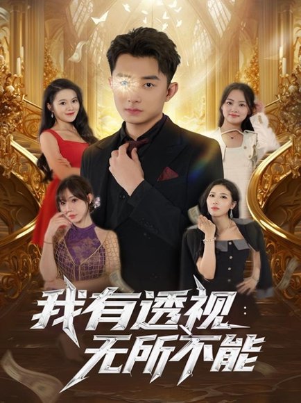 我有透视无所不能（86集）孙昊&裴亨娜 高清完整版