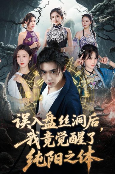 误入盘丝洞后，我竟觉醒了纯阳之体&误入盘丝洞后我竟觉醒了纯阳之体（50集）张沫蕾&朱慧祯&艾江山&陈碧霄 高清完整版