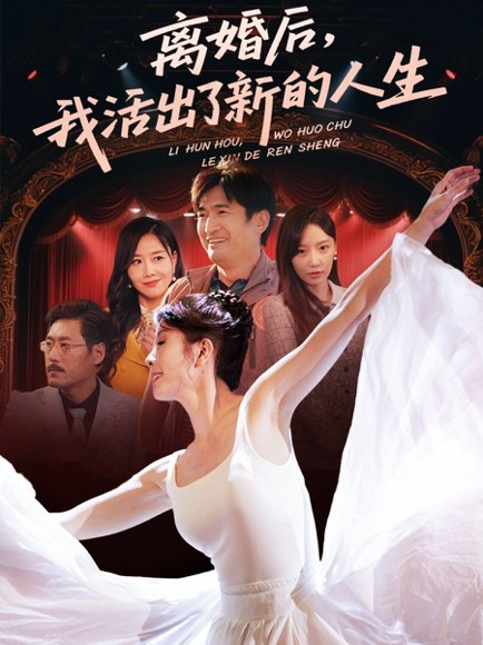 离婚后我活出了新的人生（64集）刘美希 高清完整版