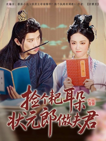 捡个耙耳朵状元郎做夫君（61集）王宇峰&白雪茹 高清完整版