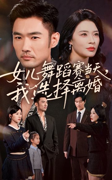 女儿舞蹈赛当天我选择离婚（40集）杜哲宇&徐海文 高清完整版