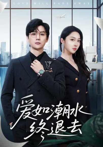 爱如潮水终退去（63集）樊纾宁&宋星翰 高清完整版