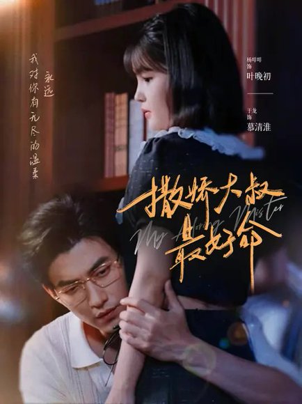 撒娇大叔最好命（94集）于龙&杨伊璐 高清完整版