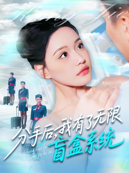 分手后，我有了无限盲盒系统&分手后我有了无限盲盒系统（88集）宋亚娟&散文诗&城城 高清完整版