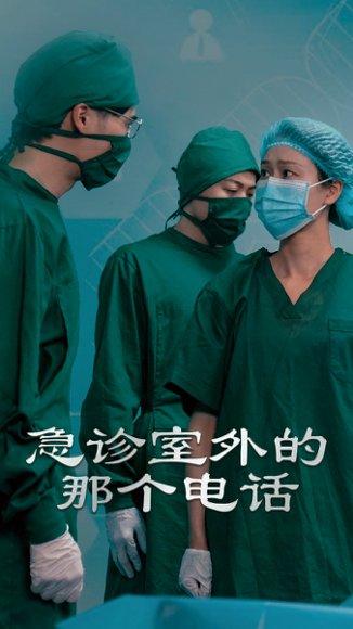 急诊室外的那个电话（40集）郭沁&廖峰 高清完整版