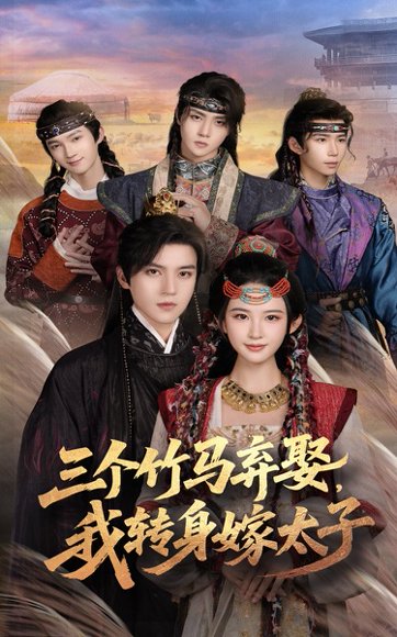 三个竹马弃娶，转身嫁太子&三个竹马弃娶转身嫁太子（60集）朱艺雯&田杨 高清完整版