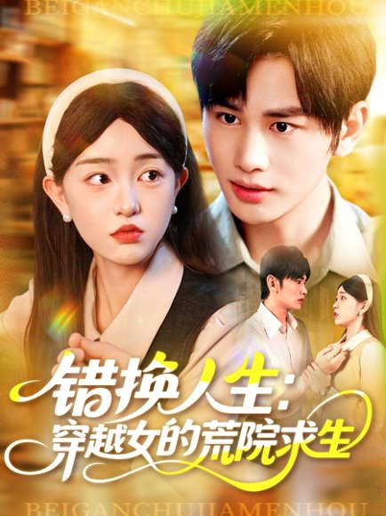 错换人生穿越女的荒院求生（102集）涂鑫艺&曹贺 高清完整版