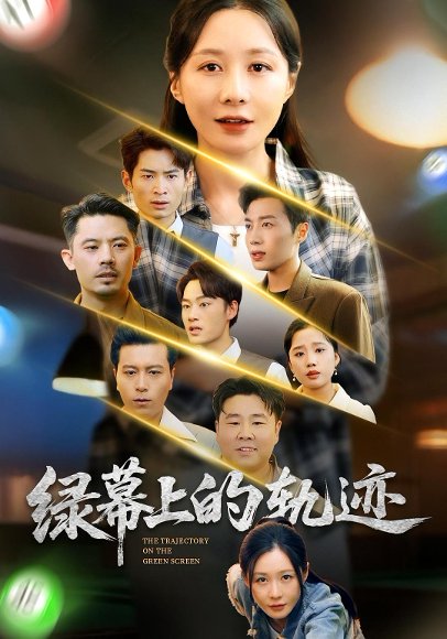 绿幕上的轨迹（83集）郑巧林&朱旌豪 高清完整版