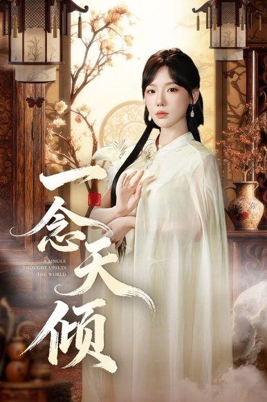 一念天倾（60集）王浩然&常文景 高清完整版