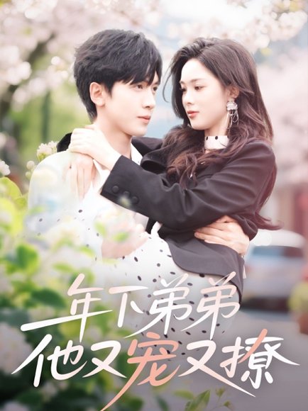 年下弟弟他又宠又撩（87集）胡家豪＆周嘉怡 高清完整版