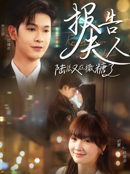 报告夫人陆总又在撒糖了（69集）张正越＆初夏 高清完整版