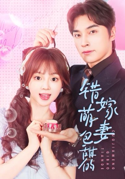 错嫁萌妻包甜的（89集）王博&小蔡包 高清完整版