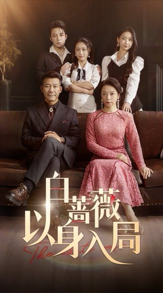 白蔷薇以身入局（82集）马梓铭&刘思蝶衣 高清完整版