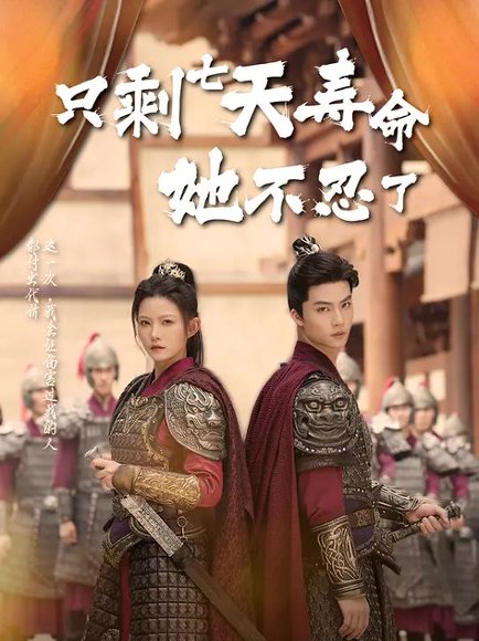 只剩七天寿命她不忍了（94集）刘灿&向阳公主 高清完整版