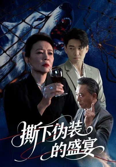 撕下伪装的盛宴（53集）杨萍&李承熹 高清完整版